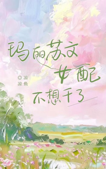 瑪麗蘇文女配不想幹了