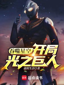 (吞噬星空同人)吞噬星空:開局光之巨人