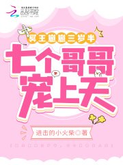 《冥王崽崽三歲半,七個哥哥寵上天》