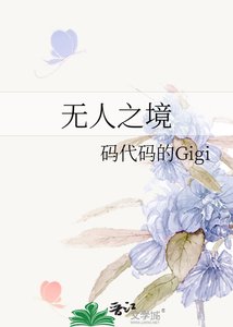 無人之境