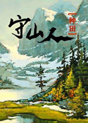 山野歸鴻(種田)