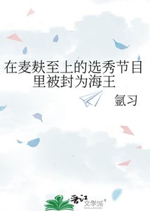 在麥麩至上的選秀節目裏被封為海王