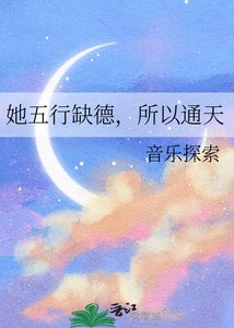 她五行缺德,所以通天