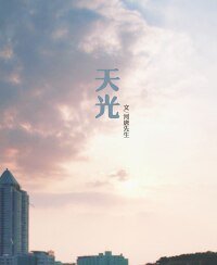 （BL/燦白同人）天光