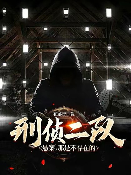 刑偵二隊:懸案,那是不存在的