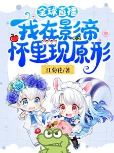 全球直播:我在影帝懷裏現原形