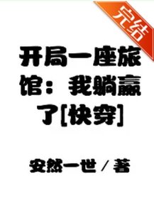 開局一座旅館:我躺贏了
