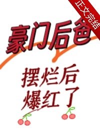 《豪門後爸擺爛後爆紅了》