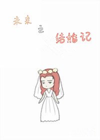 《未來之結婚記》