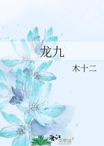 《龍九》