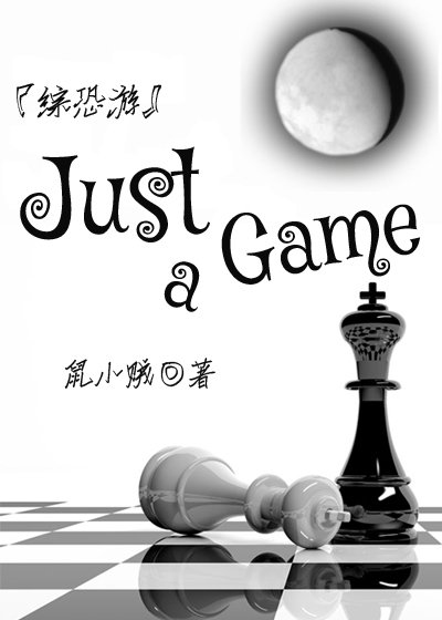 [綜恐遊]Just a Game
