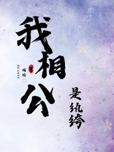 《我相公是紈絝》
