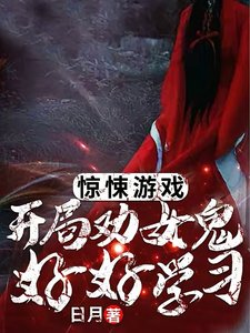 《驚悚遊戲:開局勸女鬼好好學習!》
