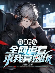 假少爺直播算姻緣,全網瘋狂吃瓜/直播做媒:全網追着求我算姻緣