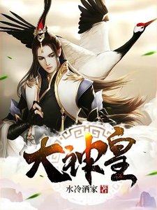 《大神皇》