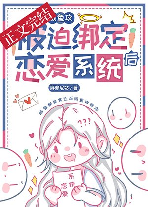 《鹹魚攻和大佬姐姐繫結CP後》