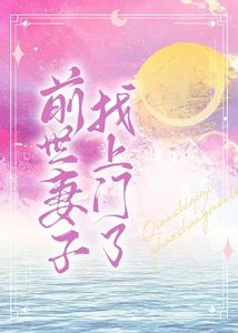 《前世妻子找上門了》