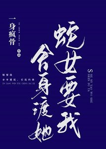 蛇女要我捨身渡她
