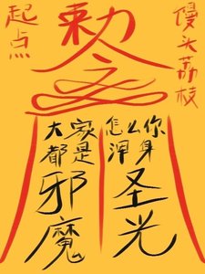 《大家都是邪魔,怎麼你渾身聖光?》