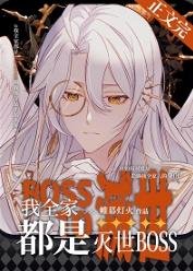 我全家都是滅世BOSS