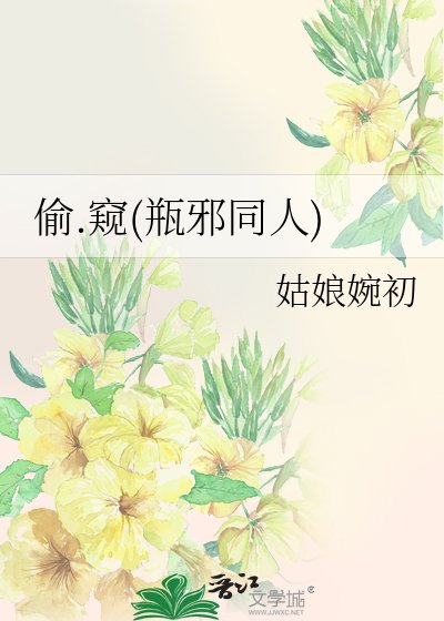 《偷.窺(瓶邪同人)》