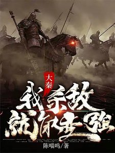 《大秦:我殺敵就能變強》