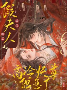 《假夫人揣蛋跑後,高冷妖尊他急了》