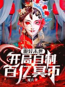 《詭異末世:開局自制百億冥幣》