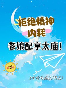拒絕精神內耗!老孃配享太廟!