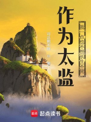 作為太監,我一點也不想長生不死