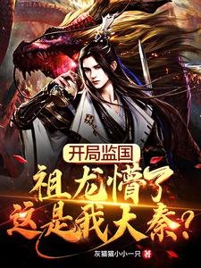 《開局監國,祖龍懵了這是我大秦?》