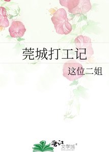 《莞城打工記》