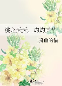 桃之夭夭,灼灼其華
