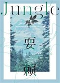 《耍賴》