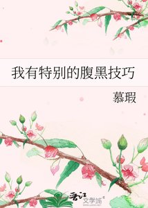 《我有特別的腹黑技巧》