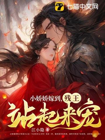 小嬌嬌嫁到,殘王站起來寵