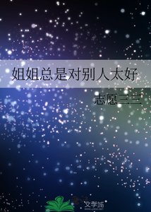 姐姐總是對別人太好