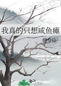 我真的只想鹹魚癱