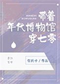 《帶著年代博物館穿七零》
