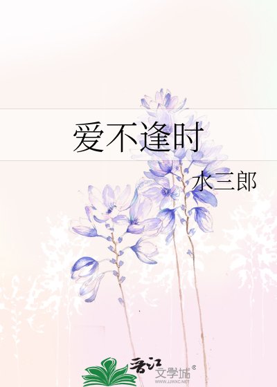 愛不逢時