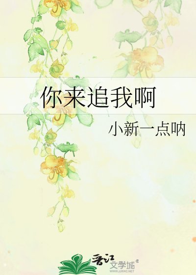 你來追我啊