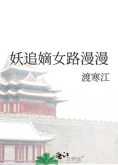 《妖追嫡女路漫漫》