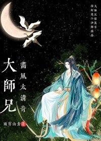 《大師兄畫風太清奇》