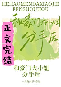 《和豪門大小 姐分手後》