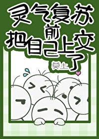 《靈氣復甦前把自己上交了》