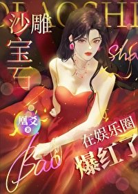 《笨蛋美人妖精在娛樂圈打工爆紅了》