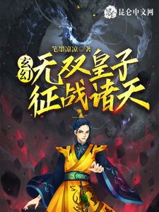 《玄幻:無雙皇子,征戰諸天!》