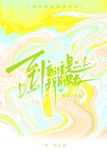 到底誰是我前男友?