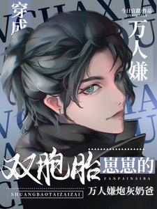《雙胞胎崽崽的反派炮灰奶爸洗白了》