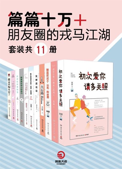 篇篇十萬+:朋友圈的戎馬江湖(出書版)